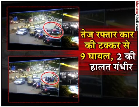 मुंबई: युवती ने ब्रेक की जगह दबा दिया एक्सीलेटर, 9 को किया लहूलुहान मुंबई: युवती ने ब्रेक की जगह दबा दिया एक्सीलेटर, 9 को किया लहूलुहान