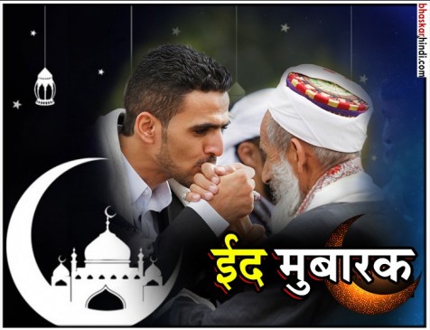 देशभर में मनाई जा रही है ईद, नमाज अदा करने के बाद लोगों ने गले मिलकर दी मुबारकबाद देशभर में मनाई जा रही है ईद, नमाज अदा करने के बाद लोगों ने गले मिलकर दी मुबारकबाद