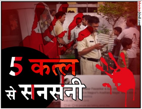 नागपुर : बीजेपी नेता समेत परिवार के 5 लोगों की हत्या, बच गईं 2 बच्चियां