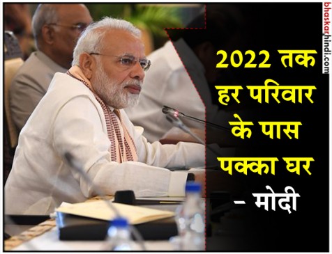 पिछले 4 साल में बनाए 1 करोड़ मकान, 2022 तक सबके पास होगा अपना घर : पीएम