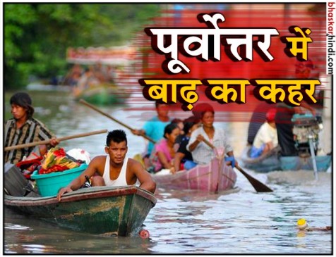 पूर्वोत्तर राज्यों में बाढ़ का कहर चरम पर, अब तक 23 लोगों की मौत पूर्वोत्तर राज्यों में बाढ़ का कहर चरम पर, अब तक 23 लोगों की मौत