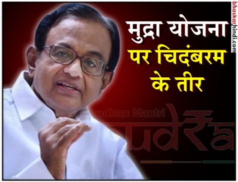 मुद्रा योजना पर बोले चिदंबरम- इतने कम लोन से बस पकौड़ा स्टॉल लग सकता है