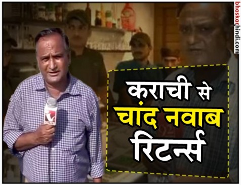 फनी रिपोर्टर चांद नवाब एक बार फिर हाजिर हुए अपने नए वीडियो के साथ फनी रिपोर्टर चांद नवाब एक बार फिर हाजिर हुए अपने नए वीडियो के साथ