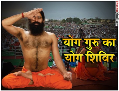 योग गुरु बाबा रामदेव का योग शिविर, कोटा के छात्रों को दिए तनावमुक्त होने के टिप्स योग गुरु बाबा रामदेव का योग शिविर, कोटा के छात्रों को दिए तनावमुक्त होने के टिप्स
