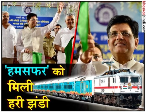 जोधपुर: केंद्रीय रेल मंत्री पीयूष गोयल ने दिखाई हमसफर को हरी झंडी
