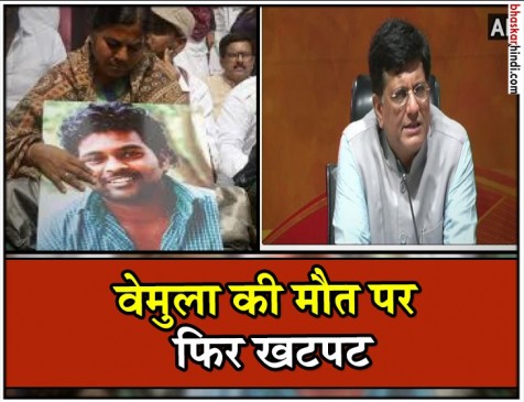 रोहित वेमुला की मां को लालच देकर गलत बयान दिलाए गए : पीयूष गोयल रोहित वेमुला की मां को लालच देकर गलत बयान दिलाए गए : पीयूष गोयल