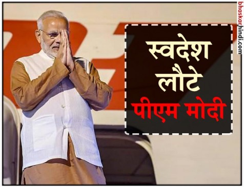 तीन देशों की यात्रा के बाद पीएम मोदी लौटे भारत
