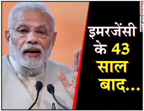 पीएम ने इमरजेंसी को बताया ‘काला दौर’, मुंबई में कांग्रेस पर किया वार पीएम ने इमरजेंसी को बताया ‘काला दौर’, मुंबई में कांग्रेस पर किया वार