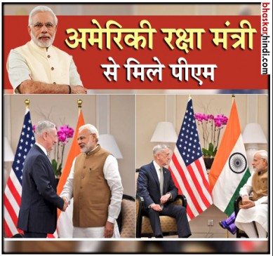 पीएम मोदी के सिंगापुर दौरे का दूसरा दिन, अमेरिकी रक्षा मंत्री से की मुलाकात
