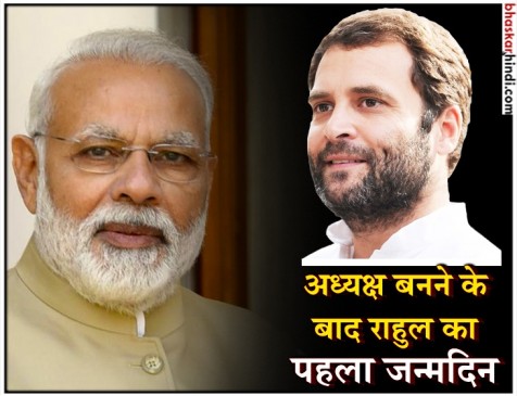 पीएम मोदी ने राहुल को दी जन्मदिन की बधाई, कहा- स्वस्थ और दीर्घायु हो पीएम मोदी ने राहुल को दी जन्मदिन की बधाई, कहा- स्वस्थ और दीर्घायु हो