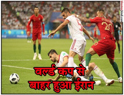 फीफा वर्ल्ड कप 2018 : 1-1 से ड्रॉ रहा पुर्तगाल-ईरान का मुकाबला, अंतिम-16 में पुर्तगाल फीफा वर्ल्ड कप 2018 : 1-1 से ड्रॉ रहा पुर्तगाल-ईरान का मुकाबला, अंतिम-16 में पुर्तगाल