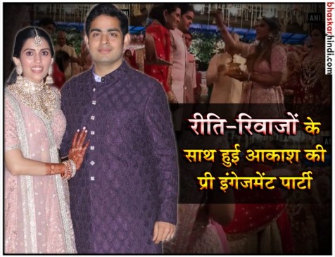 मुकेश अंबानी के बेटे की प्री इंगेजमेंट पार्टी, इन बॉलीवुड सेलिब्रिटीज ने की शिरकत मुकेश अंबानी के बेटे की प्री इंगेजमेंट पार्टी, इन बॉलीवुड सेलिब्रिटीज ने की शिरकत