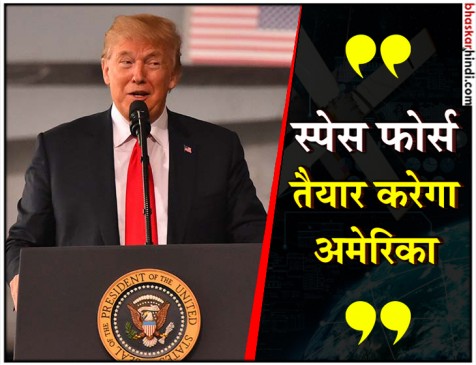 अंतरिक्ष में जंग की तैयारी शुरू, अमेरिका बनाएगा स्पेशल स्पेस फोर्स अंतरिक्ष में जंग की तैयारी शुरू, अमेरिका बनाएगा स्पेशल स्पेस फोर्स