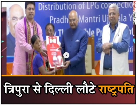 प्रधानमंत्री उज्ज्वला योजना के तहत राष्ट्रपति ने त्रिपुरा में 20 महिलाओं को सौंपे LPG कनेक्शन प्रधानमंत्री उज्ज्वला योजना के तहत राष्ट्रपति ने त्रिपुरा में 20 महिलाओं को सौंपे LPG कनेक्शन