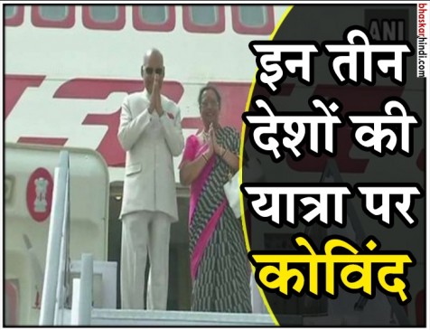 राष्ट्रपति रामनाथ कोविंद पत्नी सविता के साथ तीन देशों की यात्रा पर रवाना राष्ट्रपति रामनाथ कोविंद पत्नी सविता के साथ तीन देशों की यात्रा पर रवाना