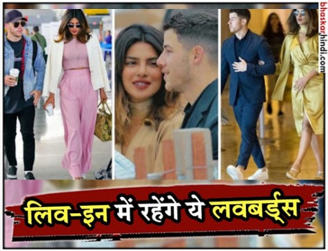 क्या प्रियंका चोपड़ा और निक जोनस साथ रहने वाले है ? क्या प्रियंका चोपड़ा और निक जोनस साथ रहने वाले है ?