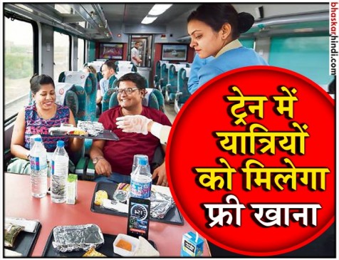 इंडियन रेलवे का तोहफा, ट्रेन लेट होने पर यात्रियों को मिलेगा फ्री में खाना इंडियन रेलवे का तोहफा, ट्रेन लेट होने पर यात्रियों को मिलेगा फ्री में खाना