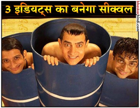 अब 3 इडियट्स के सीक्वल की तैयारी, मुन्नाभाई-3 के बाद बनेगी फिल्म अब 3 इडियट्स के सीक्वल की तैयारी, मुन्नाभाई-3 के बाद बनेगी फिल्म
