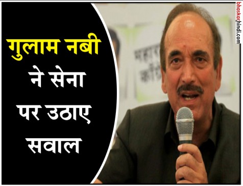 गुलाम नबी ने ऑपरेशन ऑल आउट को बताया जनसंहार, बीजेपी बोली- आतंकियों की भाषा बोल रहे कांग्रेसी गुलाम नबी ने ऑपरेशन ऑल आउट को बताया जनसंहार, बीजेपी बोली- आतंकियों की भाषा बोल रहे कांग्रेसी