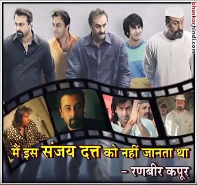 संजू का स्क्रीनप्ले स्वर्ग से भेजा गया है- रणबीर कपूर