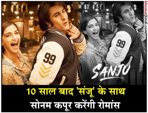 संजू बाबा के बचपन से फैन  हैं रणबीर कपूर,  फिल्म में 10 साल बाद सोनम के साथ करेंगे रोमांस