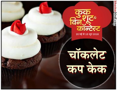 रेसिपी - चॉकलेट कप केक