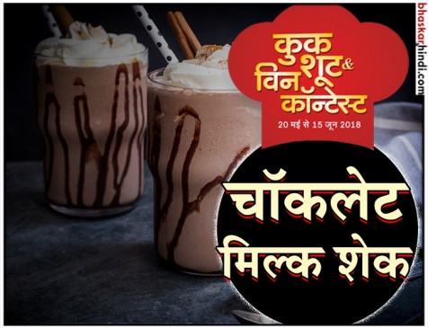 रेसिपी - चॉकलेट मिल्क शेक रेसिपी - चॉकलेट मिल्क शेक