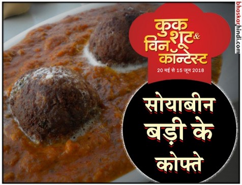 रेसिपी- सोयाबीन बड़ी के कोफ्ते