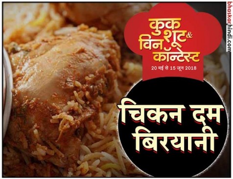 रेसिपी - चिकन दम बिरयानी