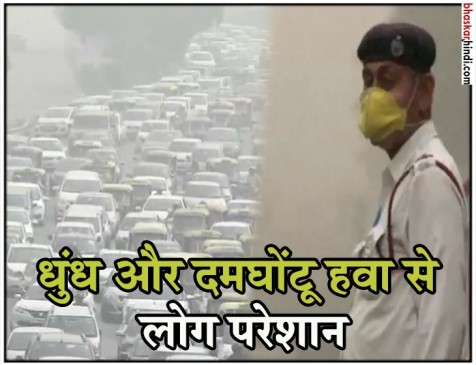 यूपी के मुरादाबाद में धुंध और दमघोंटू हवा से लोग परेशान यूपी के मुरादाबाद में धुंध और दमघोंटू हवा से लोग परेशान