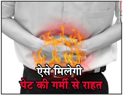 पेट की गर्मी से हैं आप बेहाल तो करिए ये उपचार पेट की गर्मी से हैं आप बेहाल तो करिए ये उपचार