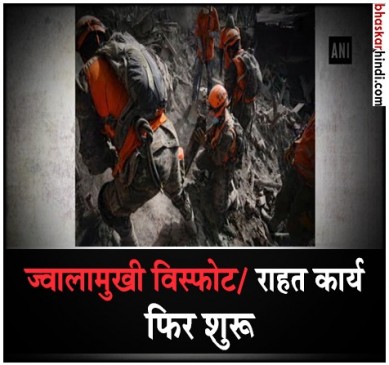 17 लाख की आबादी पर ज्वालामुखी विस्फोट का असर,  अब तक 109 लोगों की मौत