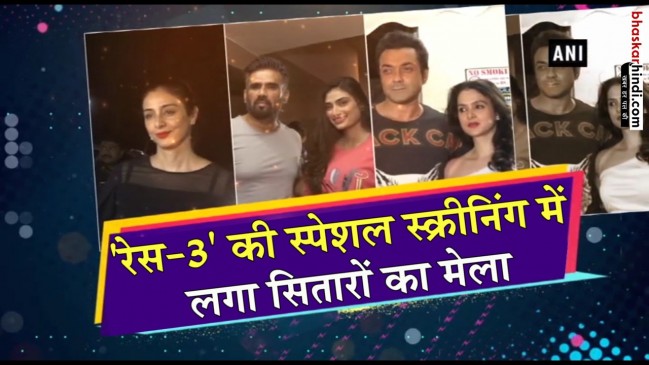 सलमान ने रखी रेस-3 की स्पेशल स्क्रीनिंग, B-TOWN के कई सेलेब्स पहुंचे सलमान ने रखी रेस-3 की स्पेशल स्क्रीनिंग, B-TOWN के कई सेलेब्स पहुंचे