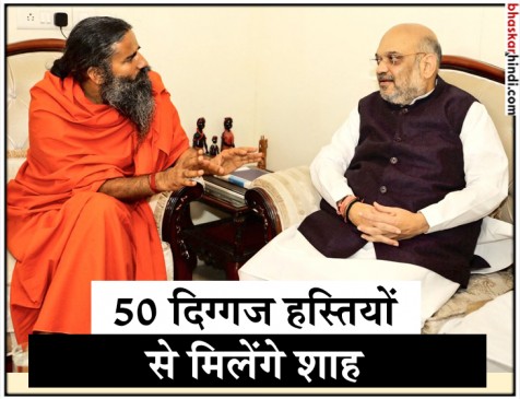 बीजेपी का ‘संपर्क फॉर समर्थन’, बाबा रामदेव से मिले अमित शाह