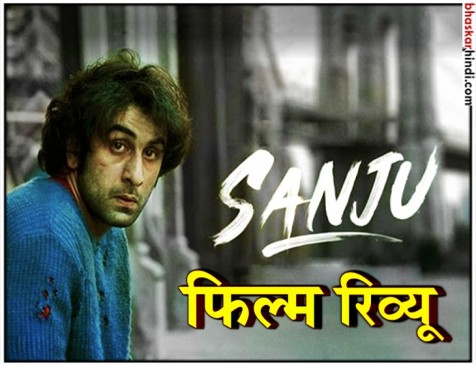 Sanju Movie Review: रणबीर की दमदार परफॉर्मेंस, लेकिन संजू बाबा के फैंस को फिल्म लगेगी अधूरी Sanju Movie Review: रणबीर की दमदार परफॉर्मेंस, लेकिन संजू बाबा के फैंस को फिल्म लगेगी अधूरी