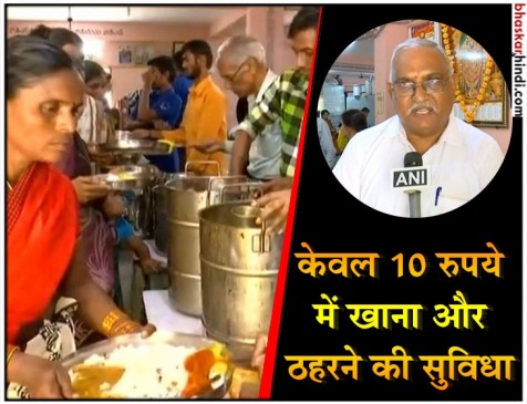 मात्र 10 रुपये में आगंतुकों को यहां मिलती ठहरने और खाने की सुविधा मात्र 10 रुपये में आगंतुकों को यहां मिलती ठहरने और खाने की सुविधा