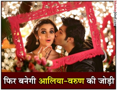 क्या फिर साथ आएंगे आलिया भट्ट और वरुण धवन?
