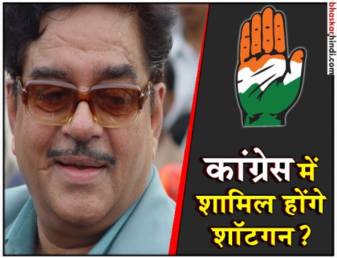कांग्रेस का हाथ थाम सकते हैं शत्रुघ्न सिन्हा, नॉर्थ ईस्ट दिल्ली से लड़ेंगे चुनाव ! कांग्रेस का हाथ थाम सकते हैं शत्रुघ्न सिन्हा, नॉर्थ ईस्ट दिल्ली से लड़ेंगे चुनाव !