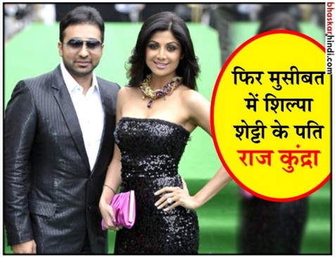 ‘Bitcoin Scam’ में शिल्पा शेट्टी के पति राज कुंद्रा  से ED ने की पूछताछ