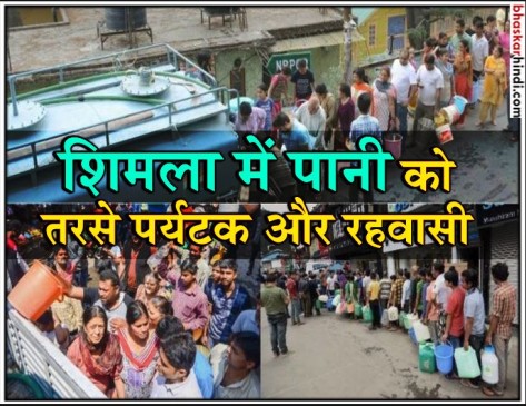 शिमला में नहीं पीने का पानी, पर्यटकों को हो रही परेशानी