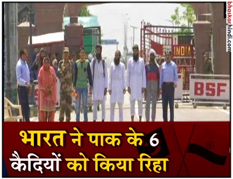 भारतीय जेल में बंद 6 पाकिस्तानी कैदी हुए रिहा भारतीय जेल में बंद 6 पाकिस्तानी कैदी हुए रिहा