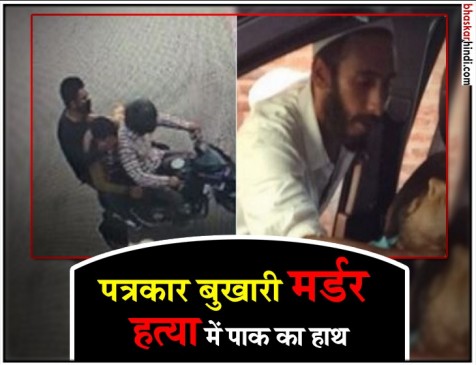 पत्रकार बुखारी मर्डर केस में एक संदिग्ध गिरफ्तार, यहां तक पहुंची जांच पत्रकार बुखारी मर्डर केस में एक संदिग्ध गिरफ्तार, यहां तक पहुंची जांच