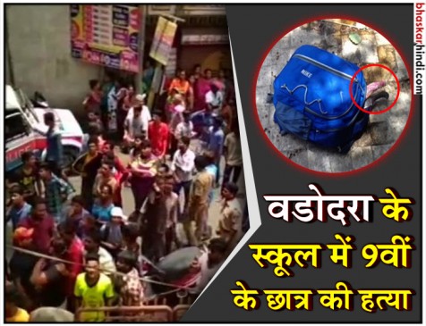 गुजरात में प्रद्युम्न हत्याकांड जैसा मामला, वॉशरूम में मिला छात्र का शव गुजरात में प्रद्युम्न हत्याकांड जैसा मामला, वॉशरूम में मिला छात्र का शव