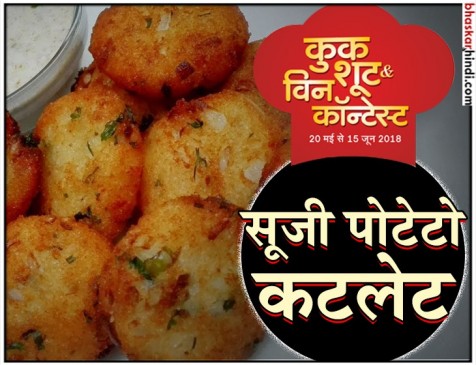 रेसिपी - सूजी पोटेटो कटलेट रेसिपी - सूजी पोटेटो कटलेट