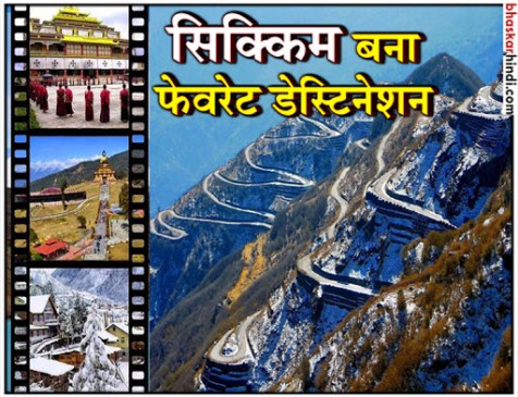 पहाड़ों से घिरा सिक्किम बन रहा है पर्यटकों की पहली पसंद पहाड़ों से घिरा सिक्किम बन रहा है पर्यटकों की पहली पसंद
