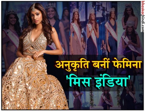 तमिलनाडु की ‘अनुकृति वास’ के सिर सजा ‘मिस इंडिया 2018’ का ताज तमिलनाडु की ‘अनुकृति वास’ के सिर सजा ‘मिस इंडिया 2018’ का ताज