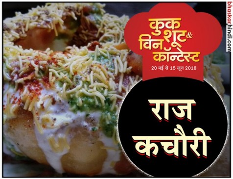 रेसिपी - राज कचौरी