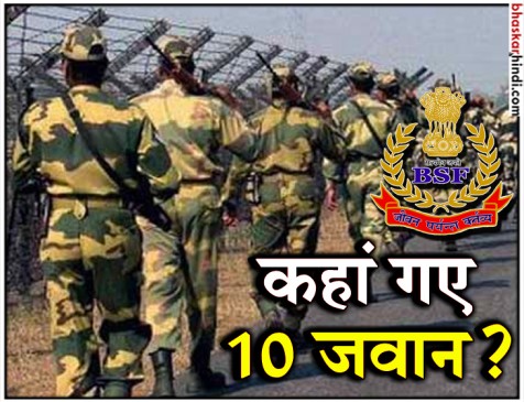 मुगलसराय: जम्मू-कश्मीर जा रहे BSF के 10 जवान ट्रेन से लापता, FIR दर्ज मुगलसराय: जम्मू-कश्मीर जा रहे BSF के 10 जवान ट्रेन से लापता, FIR दर्ज