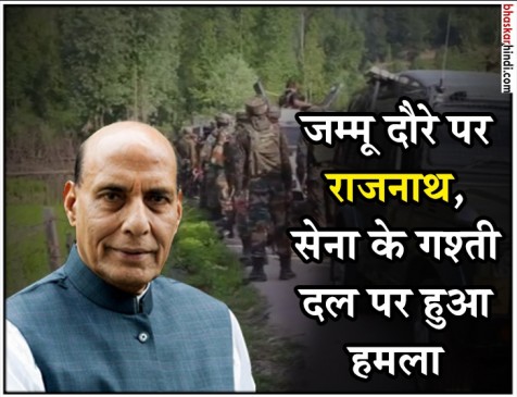 राजनाथ के दौरे के पहले कुपवाड़ा में सेना की पेट्रोलिंग पार्टी पर आतंकी हमला