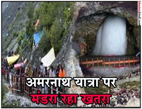 अमरनाथ यात्रा पर आतंकी खतरा, सुरक्षा एजंसियों को मिले इनपुट अमरनाथ यात्रा पर आतंकी खतरा, सुरक्षा एजंसियों को मिले इनपुट